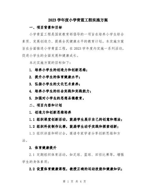 2023学年度小学青蓝工程实施方案