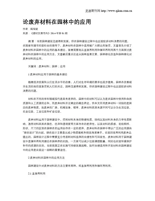 论废弃材料在园林中的应用