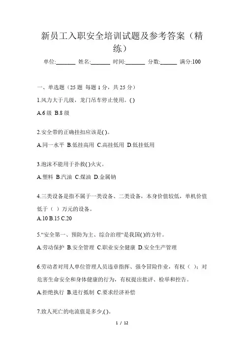 新员工入职安全培训试题及参考答案(精练)