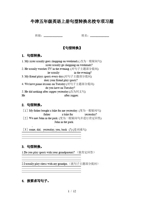 牛津五年级英语上册句型转换名校专项习题