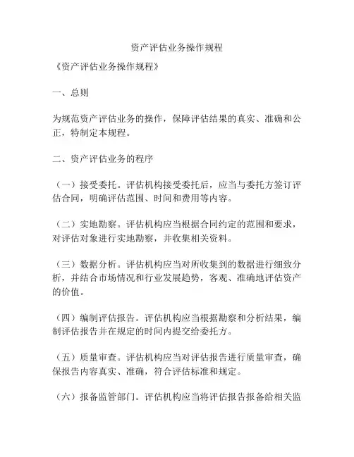 资产评估业务操作规程