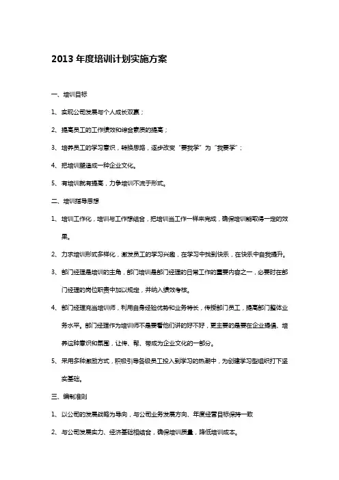 2013年度培训计划实施方案(详细)