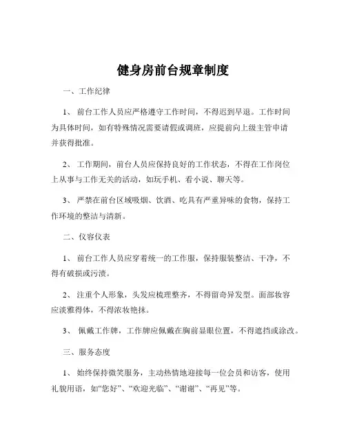 健身房前台规章制度