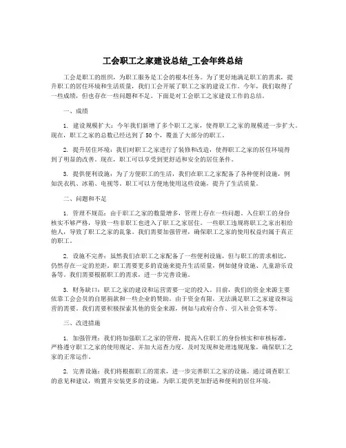 工会职工之家建设总结_工会年终总结