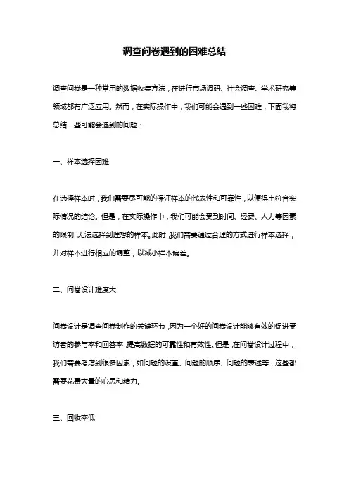 调查问卷遇到的困难总结