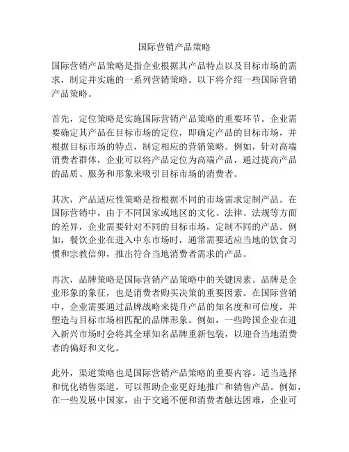 国际营销产品策略