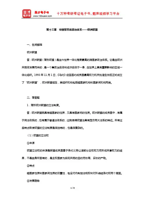 曹沛霖《比较政治制度》配套题库-章节题库(非国家实体政治体系——欧洲联盟)