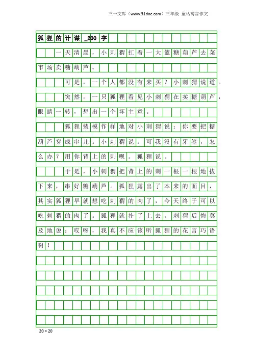 三年级童话寓言作文：狐狸的计谋_200字