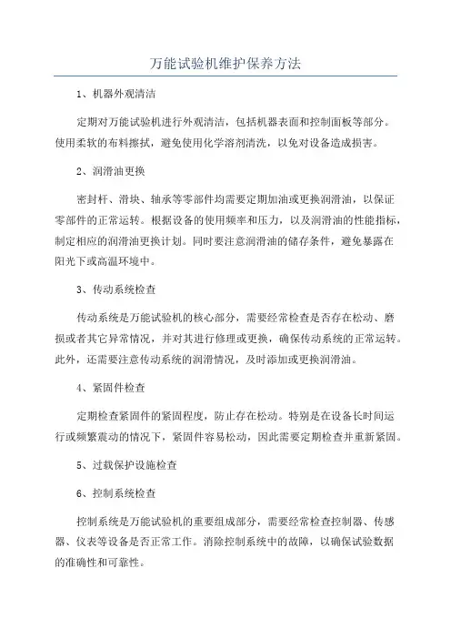万能试验机维护保养方法