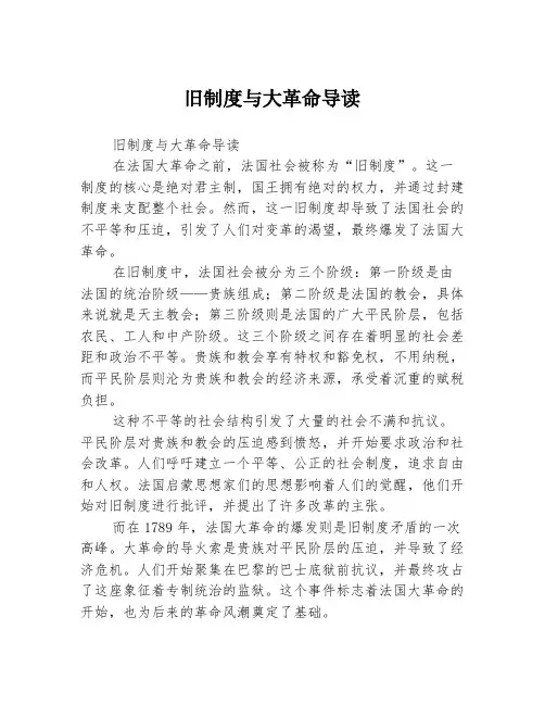 旧制度与大革命导读