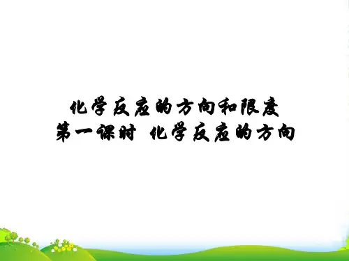 苏教版高中化学选修四课件：专题2第2单元化学反应的方向 (共14张PPT)