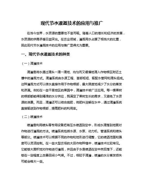 现代节水灌溉技术的应用与推广