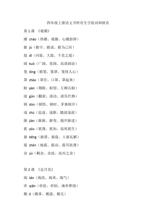 四年级上册语文书所有生字组词和拼音