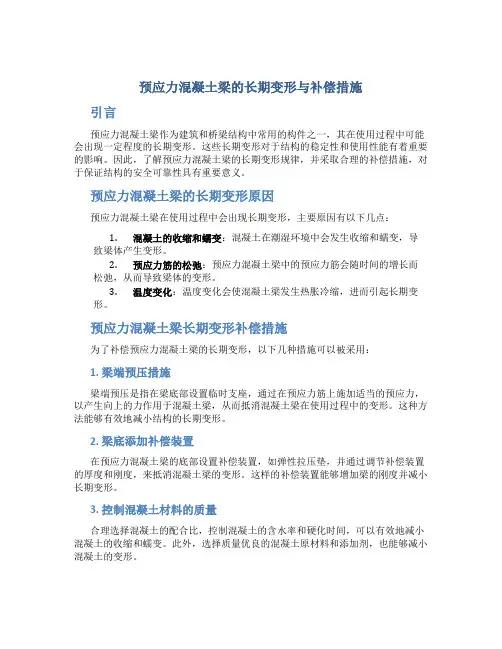 预应力混凝土梁的长期变形与补偿措施