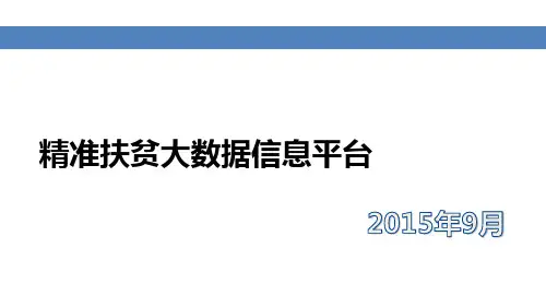 精准扶贫大数据信息平台(上传)