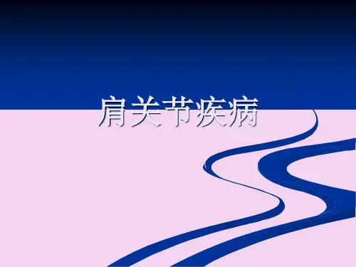 《肩关节疾病》PPT课件