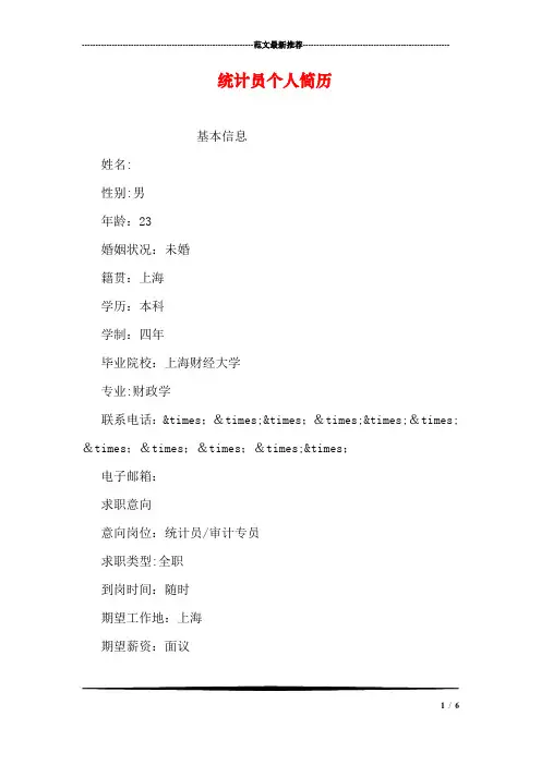 统计员个人简历