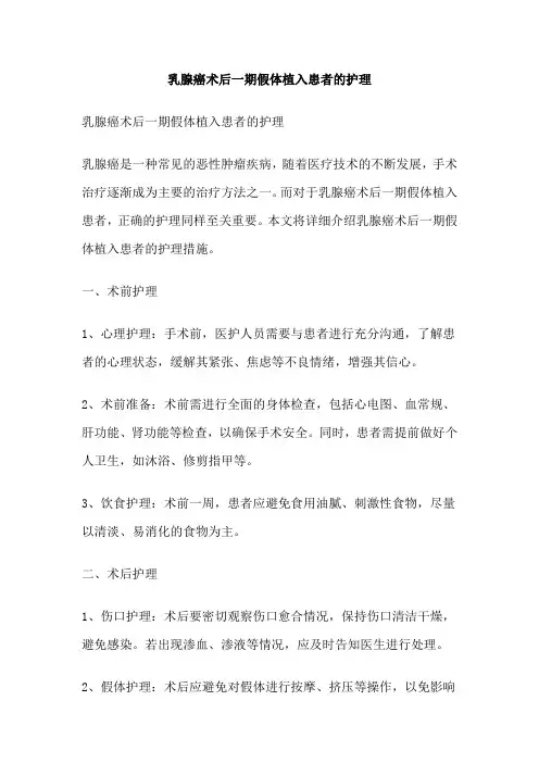 乳腺癌术后一期假体植入患者的护理