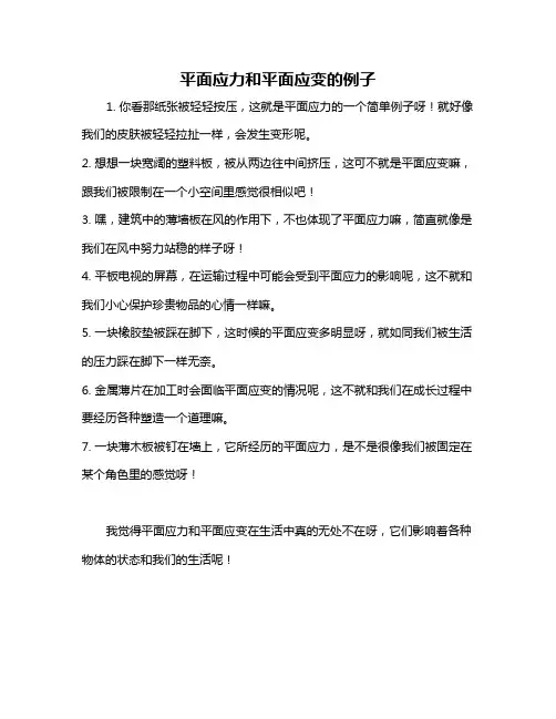 平面应力和平面应变的例子
