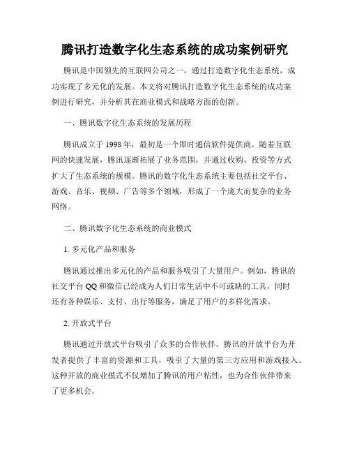 腾讯打造数字化生态系统的成功案例研究