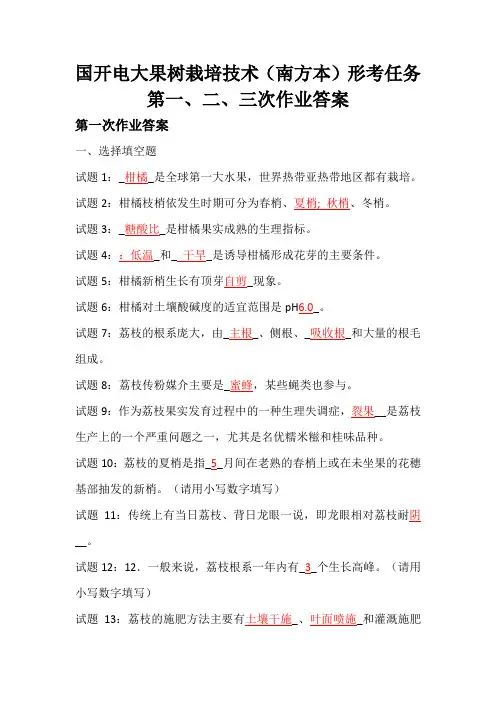 国开电大果树栽培技术(南方本)形考任务第一、二、三次作业答案