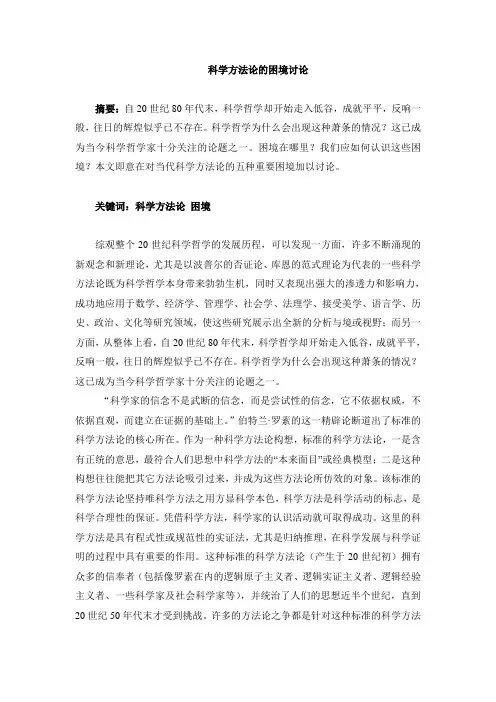 科学思想方法论