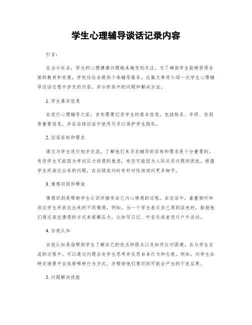 学生心理辅导谈话记录内容