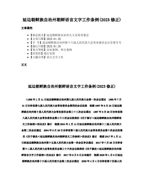 延边朝鲜族自治州朝鲜语言文字工作条例(2023修正)