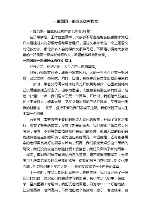 一路风雨一路成长优秀作文（通用34篇）