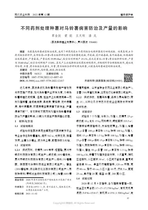 不同药剂处理种薯对马铃薯病害防治