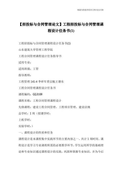 【招投标与合同管理论文】工程招投标与合同管理课程设计任务书(1)