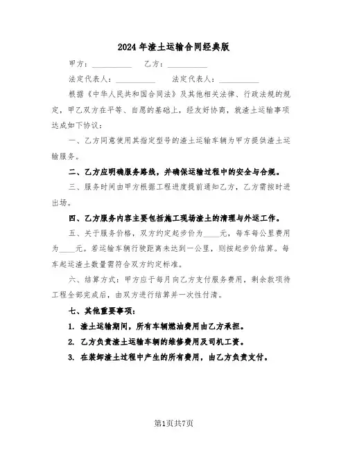 2024年渣土运输合同经典版（三篇）