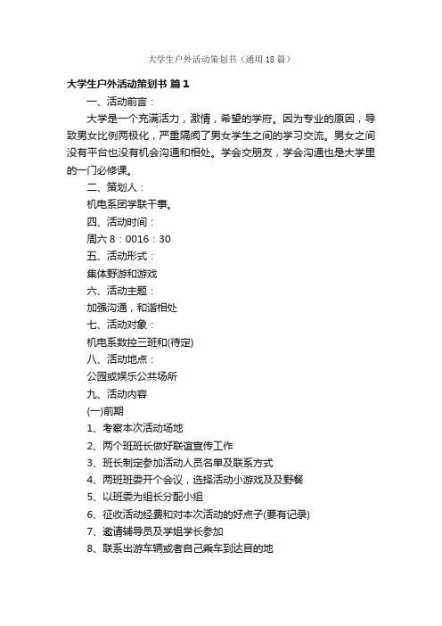 大学生户外活动策划书（通用18篇）