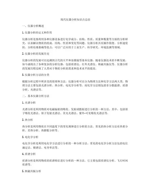 现代仪器分析知识点总结