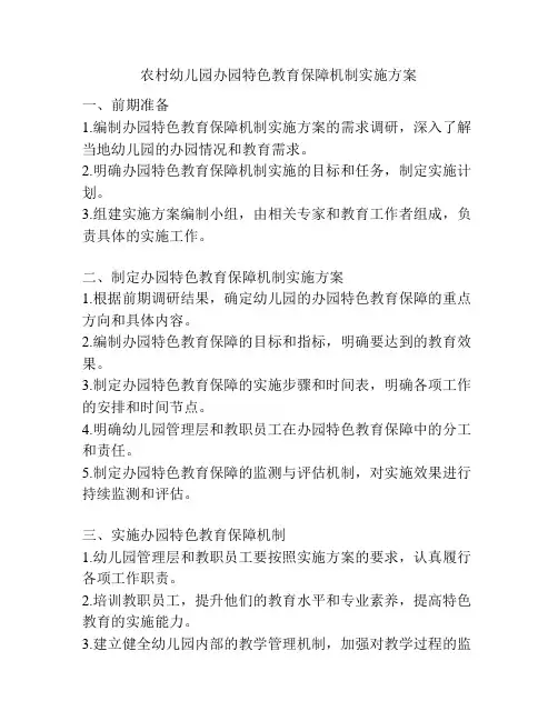 农村幼儿园办园特色教育保障机制实施方案