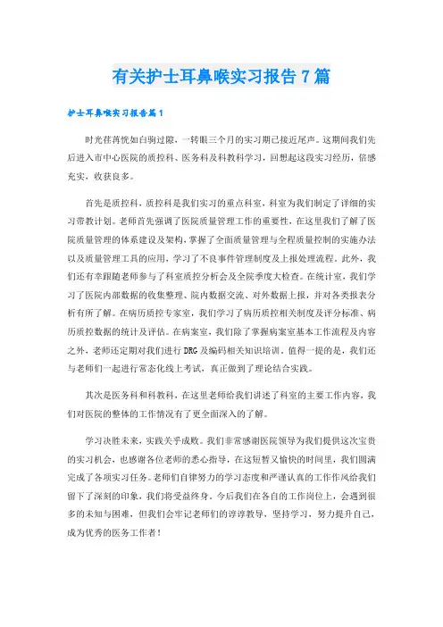 有关护士耳鼻喉实习报告7篇