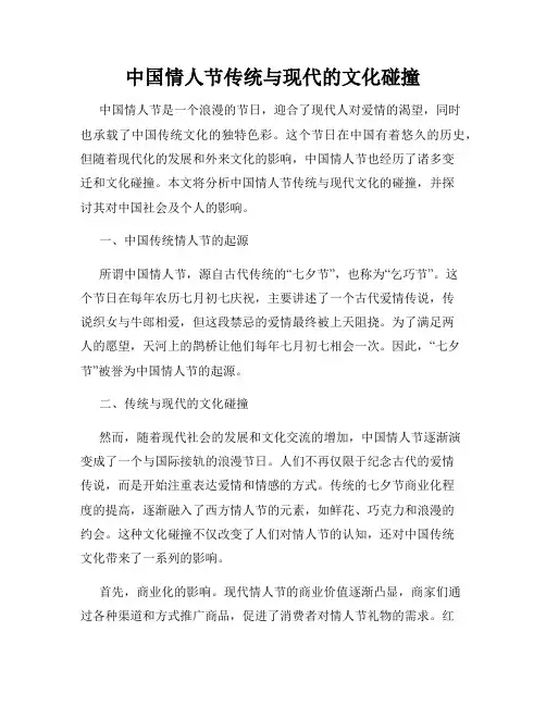 中国情人节传统与现代的文化碰撞
