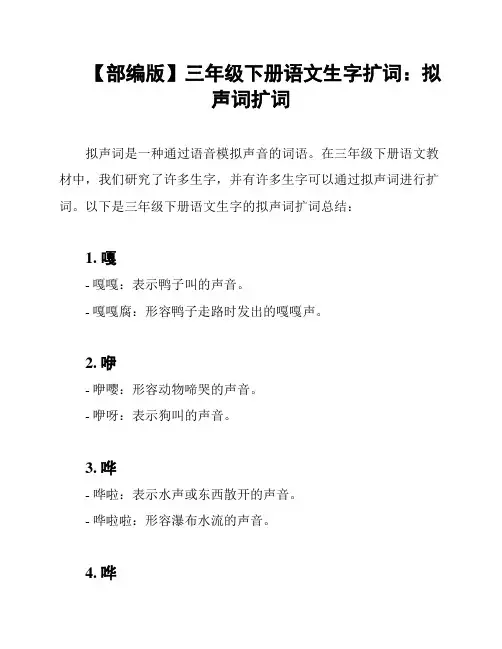 【部编版】三年级下册语文生字扩词：拟声词扩词