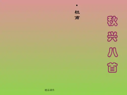 《秋兴八首》课件45(24张ppt)(人教版必修3)