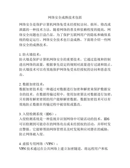 网络安全成熟技术包括