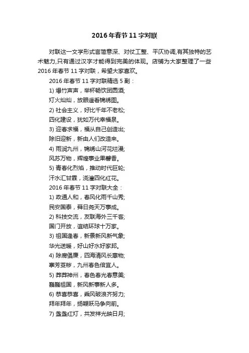 2016年春节11字对联