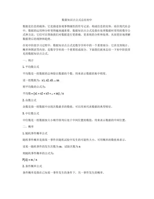 数据知识点公式总结初中