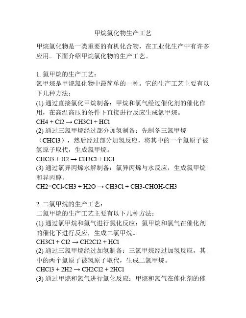 甲烷氯化物生产工艺