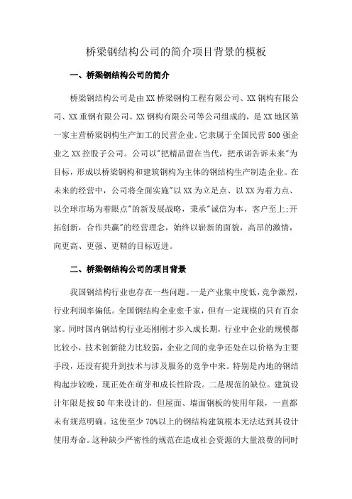 桥梁钢结构公司的简介项目背景的模板