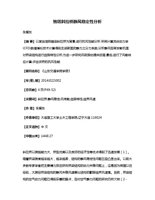 独塔斜拉桥静风稳定性分析