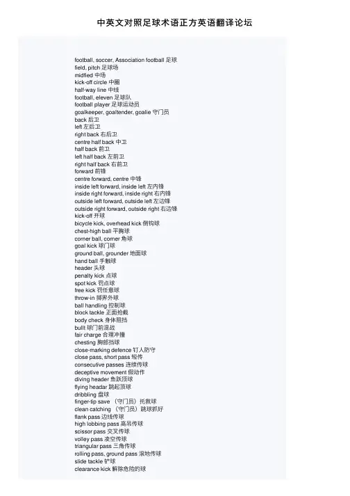 中英文对照足球术语正方英语翻译论坛