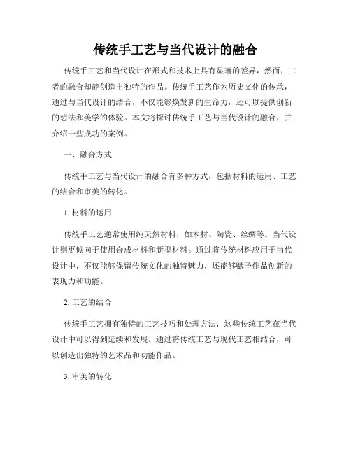 传统手工艺与当代设计的融合