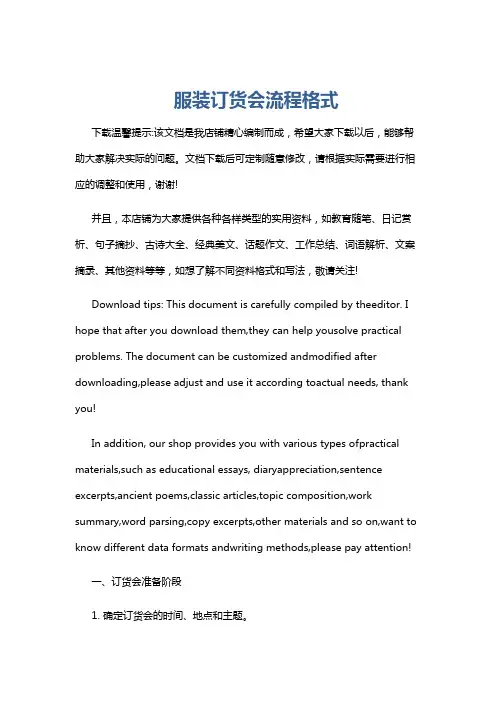 服装订货会流程格式