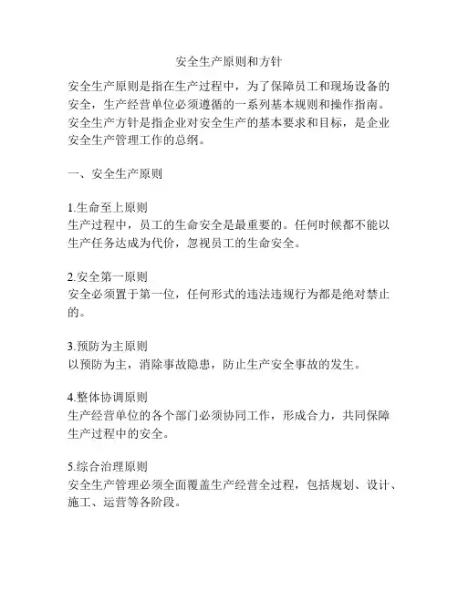 安全生产原则和方针