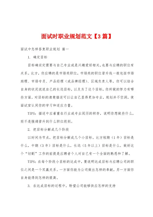 面试时职业规划范文